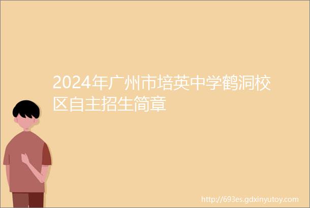 2024年广州市培英中学鹤洞校区自主招生简章